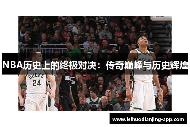 NBA历史上的终极对决：传奇巅峰与历史辉煌