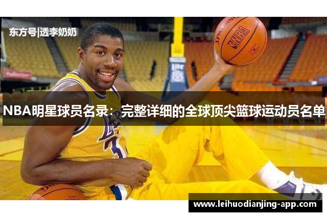NBA明星球员名录：完整详细的全球顶尖篮球运动员名单
