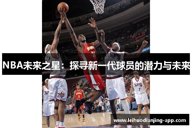 NBA未来之星：探寻新一代球员的潜力与未来