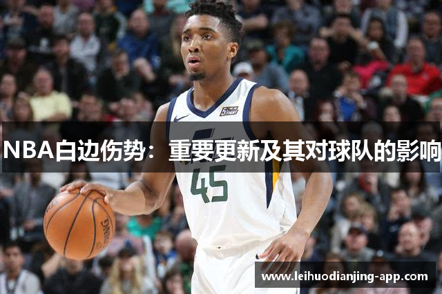 NBA白边伤势：重要更新及其对球队的影响