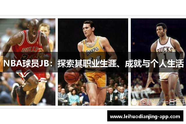 NBA球员JB：探索其职业生涯、成就与个人生活