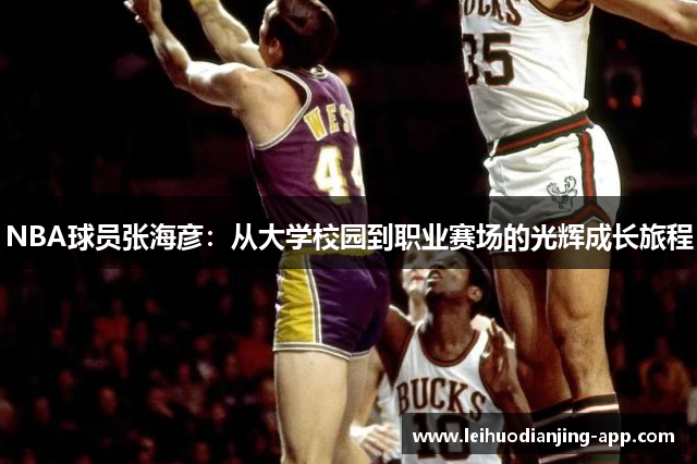 NBA球员张海彦：从大学校园到职业赛场的光辉成长旅程