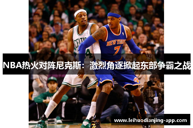 NBA热火对阵尼克斯：激烈角逐掀起东部争霸之战