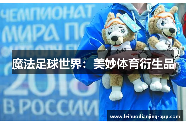 魔法足球世界：美妙体育衍生品