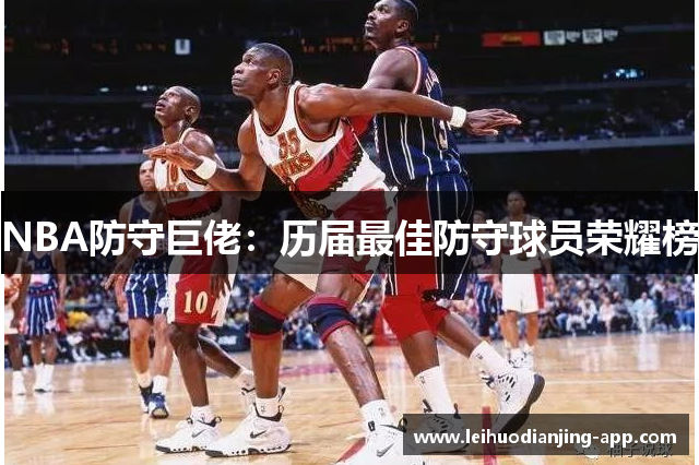 NBA防守巨佬：历届最佳防守球员荣耀榜