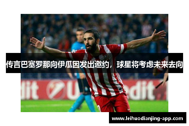 传言巴塞罗那向伊瓜因发出邀约，球星将考虑未来去向