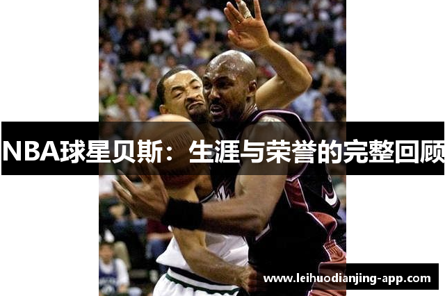NBA球星贝斯：生涯与荣誉的完整回顾