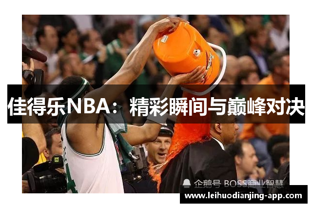 佳得乐NBA：精彩瞬间与巅峰对决