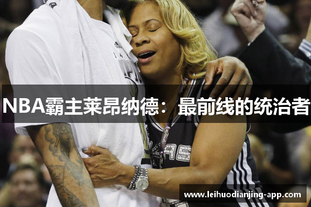 NBA霸主莱昂纳德：最前线的统治者