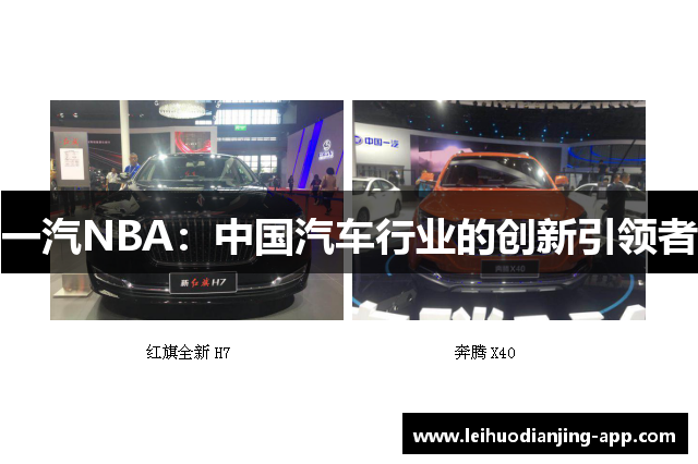 一汽NBA：中国汽车行业的创新引领者