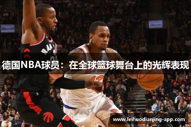 德国NBA球员：在全球篮球舞台上的光辉表现