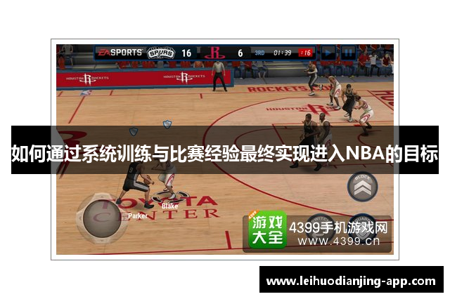如何通过系统训练与比赛经验最终实现进入NBA的目标