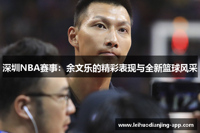 深圳NBA赛事：余文乐的精彩表现与全新篮球风采