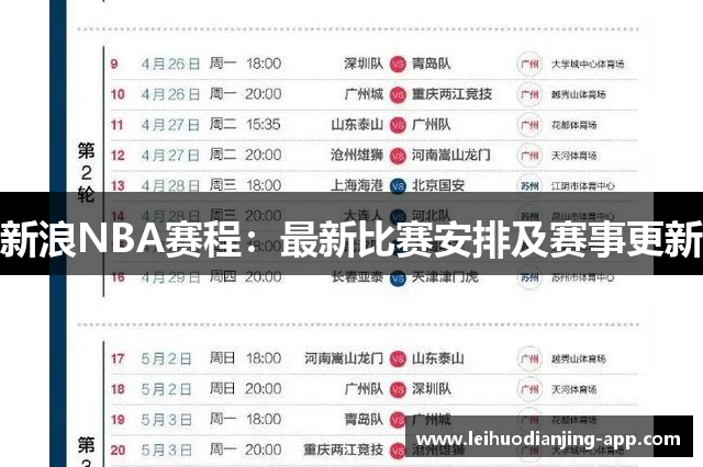 新浪NBA赛程：最新比赛安排及赛事更新