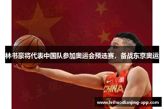 林书豪将代表中国队参加奥运会预选赛，备战东京奥运