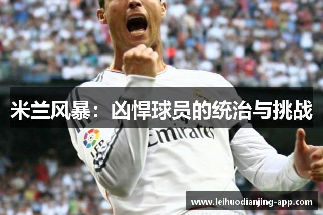 米兰风暴：凶悍球员的统治与挑战
