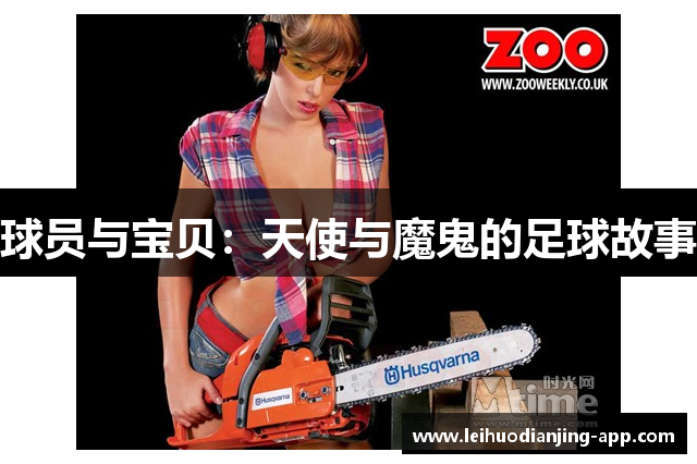 球员与宝贝：天使与魔鬼的足球故事