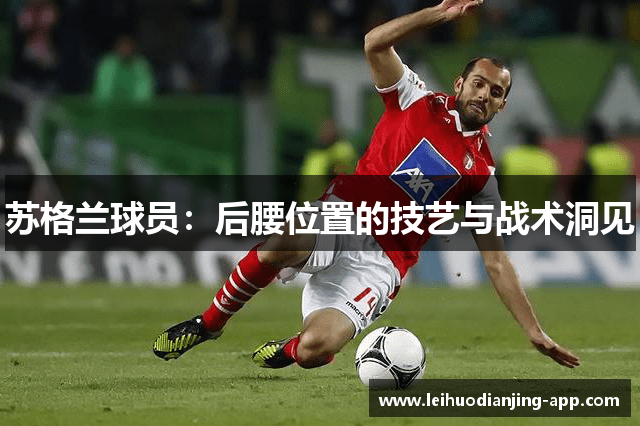 苏格兰球员：后腰位置的技艺与战术洞见