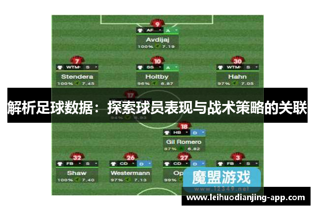 解析足球数据：探索球员表现与战术策略的关联