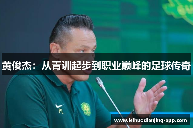 黄俊杰：从青训起步到职业巅峰的足球传奇
