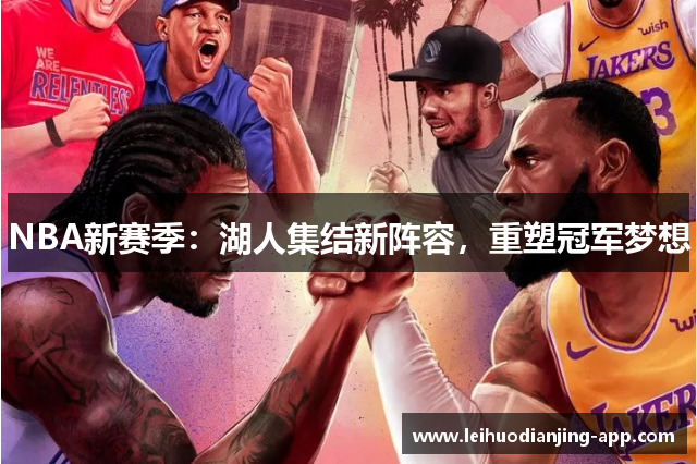 NBA新赛季：湖人集结新阵容，重塑冠军梦想