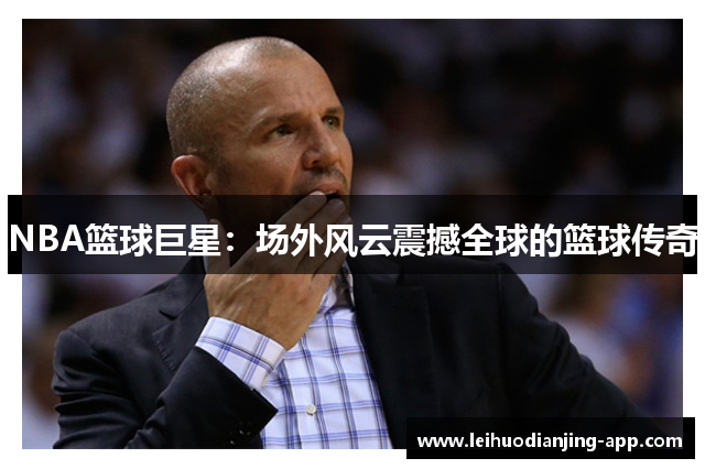NBA篮球巨星：场外风云震撼全球的篮球传奇