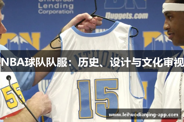 NBA球队队服：历史、设计与文化审视