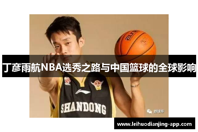 丁彦雨航NBA选秀之路与中国篮球的全球影响