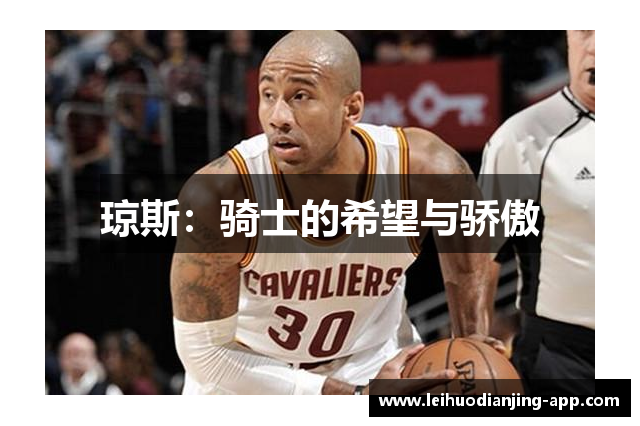琼斯：骑士的希望与骄傲