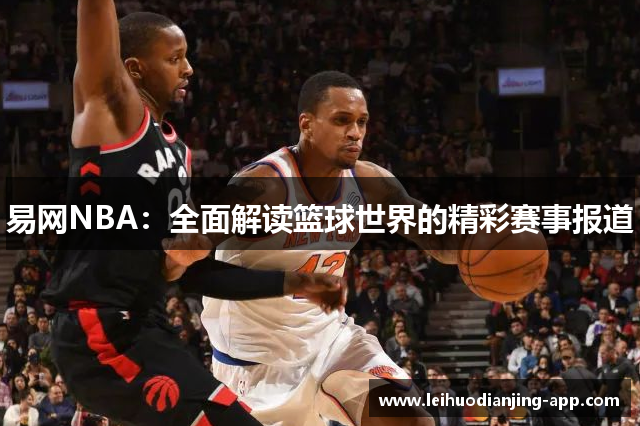 易网NBA：全面解读篮球世界的精彩赛事报道