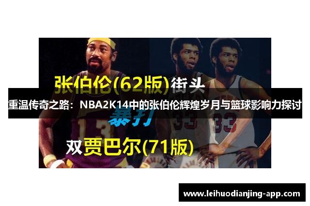 重温传奇之路：NBA2K14中的张伯伦辉煌岁月与篮球影响力探讨