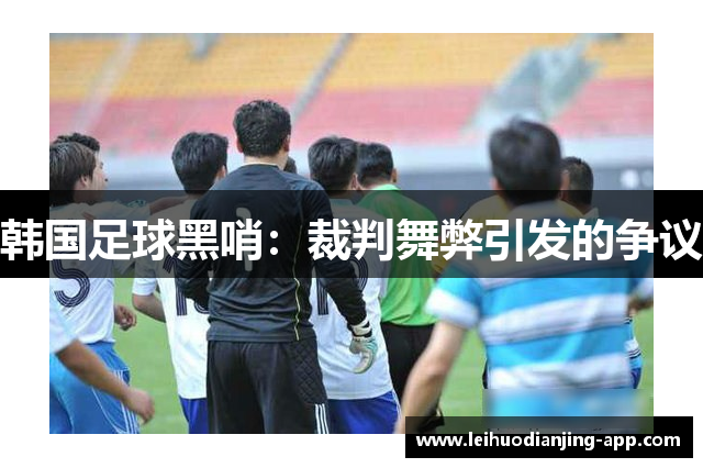 韩国足球黑哨：裁判舞弊引发的争议