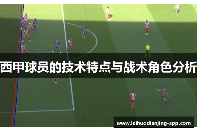 西甲球员的技术特点与战术角色分析