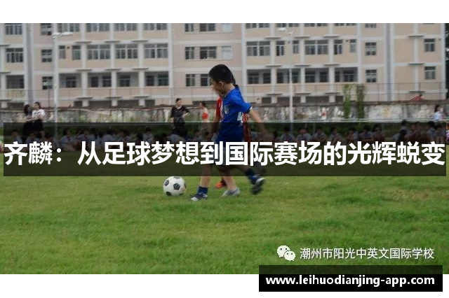 齐麟：从足球梦想到国际赛场的光辉蜕变