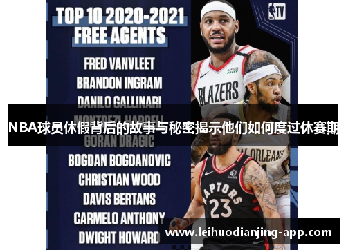 NBA球员休假背后的故事与秘密揭示他们如何度过休赛期
