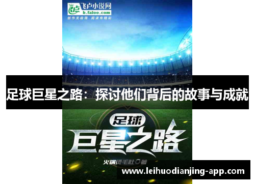 足球巨星之路：探讨他们背后的故事与成就