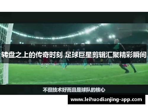 转盘之上的传奇时刻 足球巨星剪辑汇聚精彩瞬间