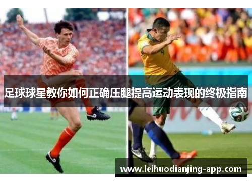 足球球星教你如何正确压腿提高运动表现的终极指南