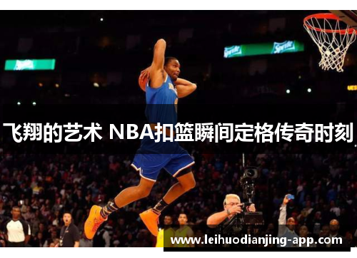 飞翔的艺术 NBA扣篮瞬间定格传奇时刻