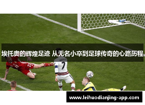 埃托奥的辉煌足迹 从无名小卒到足球传奇的心路历程
