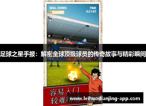 足球之星手报：解密全球顶级球员的传奇故事与精彩瞬间