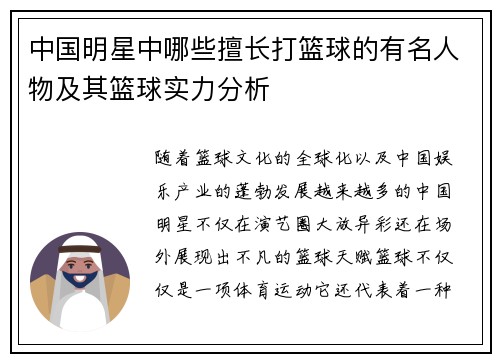 中国明星中哪些擅长打篮球的有名人物及其篮球实力分析