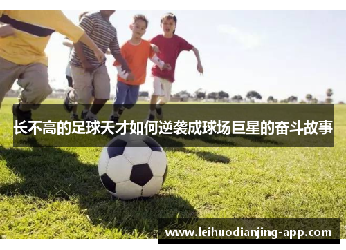 长不高的足球天才如何逆袭成球场巨星的奋斗故事
