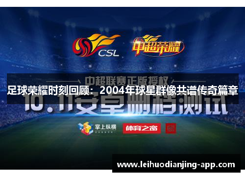 足球荣耀时刻回顾：2004年球星群像共谱传奇篇章