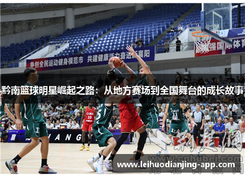 黔南篮球明星崛起之路：从地方赛场到全国舞台的成长故事