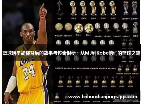 篮球明星简称背后的故事与传奇揭秘：从MJ到Kobe他们的篮球之路