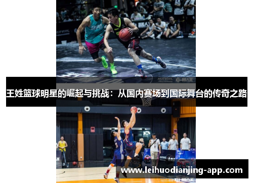 王姓篮球明星的崛起与挑战：从国内赛场到国际舞台的传奇之路