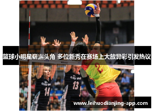 篮球小明星崭露头角 多位新秀在赛场上大放异彩引发热议