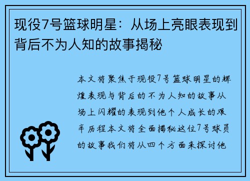 现役7号篮球明星：从场上亮眼表现到背后不为人知的故事揭秘