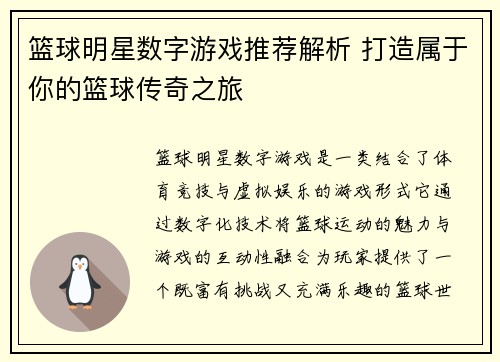 篮球明星数字游戏推荐解析 打造属于你的篮球传奇之旅